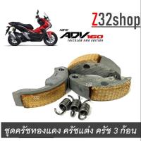 ราคา ครัชทองแดง 3 ก้อน ADV160 เอดีวี160 คลัชทองแดง HONDA ADV160 adv160 คลัช3ก้อนแต่ง สินค้าคุณภาพมาตรฐาน คลัชทองแดง (20929053309)