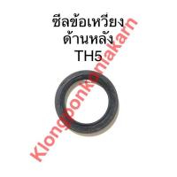 ราคา ซีลข้อเหวี่ยง ด้านหลัง ยันม่าร์ TH5 ซีลเพลา อะไหล่รถไถ ซีลเพลาข้อเหวี่ยง ซีลข้อ (9985467881)