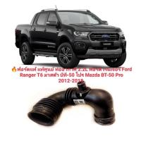 ราคา ฟอร์ดแท้ แท้ศูนย์ ท่ออากาศ 2 2L ฟอร์ด เรนเจอร์ Ford Ranger T6 มาสด้า บีที 50 โปร Mazda BT 50 Pro 2012 2018 ของใหม่ตรงรุ่นสินค้าคุณภาพ (17721836851)