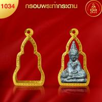 ราคา เกจิ 99 กรอบพระทรงวัดท่ากระดาน No 1034 สูง 3 9 x กว้าง 2 4 x หนา 0 7 ทำผิวทองแท้ด้วยเทคโนโลยี PVD ไม่ลอก ไม่ดำ ใช้ได้นาน (20741367981)