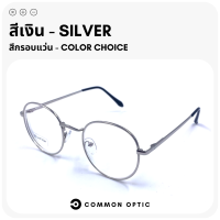 ราคา Common Optic แว่นสายตา แว่นสายตาสั้น แว่นสายตายาว แว่นกรองแสง แว่นป้องกันแสงสีฟ้า แว่นกรองแสงสีฟ้า แว่นตากรองแสง Blue Filter แท้ 100 แว่นทรงกลม (16467602689)