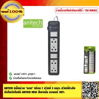 ราคา Anitech ปลั๊กพ่วง มอก 4ช่อง 2 สวิทซ์ 3 เมตร สวิทซ์นิรภัยตัดไฟ อัตโนมัติ ANITECH H604 สีเทาเข้ม ของแท้100 (400206236)