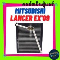 ราคา คอล์ยเย็น ตู้แอร์ MITSUBISHI LANCER EX 2009 2012 มิตซูบิชิ แลนเซอร์ อีเอ็กซ์ 09 12 เกรดอย่างดี คอยแอร์ คอล์ยแอร์ แผงคอล์ยเย็น คอล์ยเย็นแอร์ (4030048149)