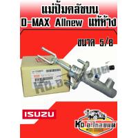 ราคา แม่ปั้มคลัชบน ISUZU D MAX Allnew ปี2012 2015 8 97946626 1 แท้ห้าง แม่ปั๊มคลัทซ์ ALLNEW DMAX แท้ศูนย์ (7765141391)