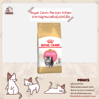 ราคา Royal Canin อาหารแมว Kitten Persian ชนิดเม็ด ลูกแมวพันธุ์เปอร์เซีย ขนาด 400g MNIKS (20824389092)