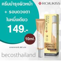 ราคา Rojukiss Perfect Poreless Eye For Face Cream 10ml หลอดเล็ก ครีมบำรุงผิวรอบดวงตา ใบหน้า ในหนึ่งเดียว (2566304536)