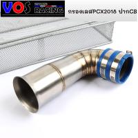 ราคา กรองอากาศ คอกรองID กรองPCX ปากCB กรองเลสแท้304 สำหรับใส่ PCX2017 PCX2018 ปากcb (12436861484)