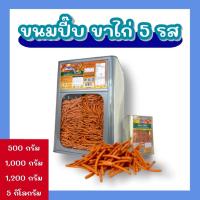 ราคา ขายดี ขนมขาไก่ 5 รส ขนมปิ๊บแบ่งบรรจุถุง 500 1000 กรัม กรอบ อร่อย รับประกันใหม่ทุกปี๊บ เผ็ดนิด ขาเล็ก พร้อมส่ง (15196287526)