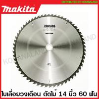 ราคา Makita ใบเลื่อยวงเดือน คาร์ไบด์ ตัดไม้ ขนาด 14 นิ้ว 355 มม รุ่น B 17413 30 ฟัน B 17435 40 ฟัน B 17457 60 ฟัน ใบตัดไม้ แผ่นตัดไม้ ใบเลื่อย (16382292235)