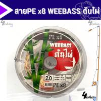 ราคา สาย PE Weebass x8 ต้นไผ่ 1 ม้วนความยาว 100m (20376305447)
