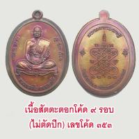 ราคา แท้ 100 หลวงพ่อใย เหรียญที่ระลึกงานกฐิน ๖๓ มงคลมหาเศรษฐี วัดปากป่า จ ระยอง (20427706929)