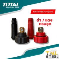 ราคา อะไหล่ตู้เชื่อม ข้อต่อสายเชื่อม ยางหุ้มสาย เกลียวใน สีแดงและสีดำ ขายเป็นชุด ขั้วบวก ลบ ใช้กับตู้เชื่อม (20541663666)