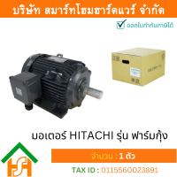 ราคา Smart Home Hardware มอเตอร์ ฮิตาชิ HITACHI มอเตอร์ไฟฟ้า3 0HP 2 20kw 4Pole 3เฟส 380V รุ่น ฟาร์มกุ้ง 412072SH02 (7535126417)