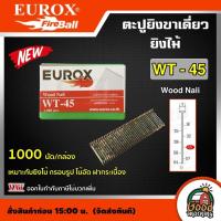 ราคา EUROX ตะปูยิงขาเดี่ยวยิงไม้ WT45 1000นัด ลูกตะปูยิงขาเดี่ยว ตะปูยิง ไม้ลูกแม็ก ยิงไม้ ขาเดี่ยว ตะปูลม (17113890019)