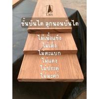 ราคา ขั้นบันไดไม้ ลูกนอนบันไดไม้ ไม้บันได ไม้แท้ ไม้มะค่า ไม้ประดู่ ไม้แดง ไม้ตะแบก ไม้เต็ง ไม้เนื้อแข็ง ไม่ต่อไม้ (19834430524)
