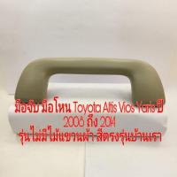 ราคา มือจับ มือโหน Toyota Altis Vios Yaris ปี 2008 ถึง 2014 รุ่นไม่มีไม้แขวนผ้า สีเทาใหม่ สีตรงรุ่นบ้านเรา S PRY มาวิน (21040466764)