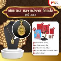 ราคา พร้อมของแถม เซตบูชาหลวงพ่อรวย ปี 2560 จี้เหรียญ สร้อยคอ 24 k กำไลปีนักษัตร ผ้ายันต์นางกวัก ผ้ายันต์ ธูปตัวเลข กรอบจี้ (21248240608)