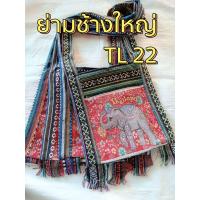ราคา กระเป๋าช้างไทย ย่ามสะพายข้าง ช้าง Thailand ย่ามช้างขนาด 12 นิ้ว ย่ามพื้นเมืองผ้านากา ย่ามสะพายข้างผู้ชาย ย่ามสะพายข้างผู้หญิง ย่ามช้างพร้อมส่ง เลือกแบบได้สวยตรงปก (21203567301)