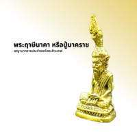 ราคา พระฤาษีนาคา หรือปู่นาคราช ऋष (7607159818)