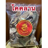 ราคา โคคลาน เถาโคคลานบรรจุ500กรัมราคา55บาท (10960932931)