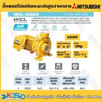 ราคา MITSUBISHI ปั๊มน้ำหอยโข่ง ชนิดปริมาณน้ำมาก มิตซูบิชิ รุ่น WCL 2205Sมาตรฐานการป้องกัน IP55 สำหรับใช้งานกลางแจ้งและการใช้งานต่อเนื่อง (19999187204)