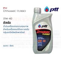 ราคา PTT Dynamic Turbo 15W40 น้ำมันเครื่อง ไดนามิค เทอร์โบ ขนาด 1 ลิตร (17762771642)