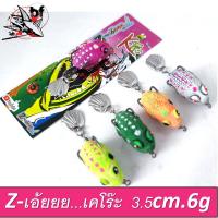 ราคา เหยื่อยาง กบยาง Z เอ้ยยย รุ่น เคโร๊ะ ขนาด3 5cm หนัก6g (15379274268)