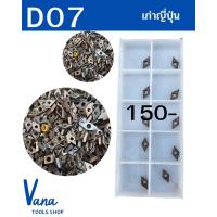 ราคา มีดกลึงD07 มือสอง แบรนด์ญี่ปุ่น ขายยกกล่อง (11111723971)