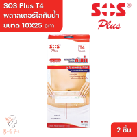 ราคา SOS Plus T4 10X25 cm Wound Dressing Waterproof Transparent เอสโอเสพลัส T4 10X25 cm พลาสเตอร์ใสกันน้ำ 2 Pcs (20879947584)