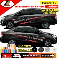 ราคา MITSUBISHI ATTRAGE สติ๊กเกอร์ข้างมิตซูบิชิ แอดทราจ สติ๊กเกอร์ติดรถ ชุดแต่งมิตซูบิชิ แอดทราจ sticker สอบถามเพิมทางแชทครับ (7185024404)
