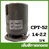ราคา CPT 52 เพรสเซอร์สวิทซ์ รู 1 4 ปั๊มน้ำ ปั๊มไดโว่ ปั๊มเจ็ท ปั๊มหอยโข่ง ปั๊มดูดโคลน ปั๊มเปลือย ปั๊มแช (21198096933)