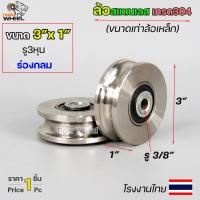 ราคา ล้อสแตนเลส 3 นิ้ว กว้าง1นิ้ว ขนาดเท่าล้อเหล็ก สำหรับ ล้อประตูบ้าน ล้อประตูรั้ว ใช้แทนล้อเหล็กเดิม ราคา 1ลูก (18142224253)