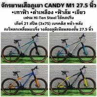 ราคา จักรยานเสือภูเขา CANDY M1 27 5 นิ้ว (19880375240)
