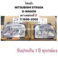 ราคา ตราเพชร แท้ ราคาต่อคู่ พร้อมใบรับประกัน 1 ปี ไฟหน้า สตราด้า STRADA MITSUBISHI L200 G WAGON มิตซูบิชิ จีวาก้อน โคมไฟหน้า มิตซูบิชิสตราด้า จีวากอน ปี 1999 2005 (20956831043)