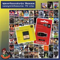 ราคา เมมบูทเกม PS2 รุ่น 90006 และเครื่องรุ่น 9xxxx ทุกรุ่น ไม่ต้องแปลงเครื่องไม่ต้องใช้แผ่นบูทล่อ สำหรับใช้คู่กับแฟลชไดร์ฟเกม บริการเก็บเงินปลายทาง (15982504076)