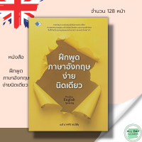 ราคา หนังสือ ฝึกพูด ภาษาอังกฤษ ง่ายนิดเดียว เรียนพูด อ่าน เขียน ภาษาอังกฤษ คำศัพท์ภาษาอังกฤษ สนทนาภาษาอังกฤษ แปลภาษาอังกฤษ Tens (17429136625)