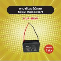 ราคา คาปาซิเตอร์พัดลม CBB61 มีหลายเบอร์ 1 5 5 uF 450V ราคาต่อ 1 ตัว คุณภาพดี คาปาพัดลม Capacitor C พัดลม แคปพัดลม อะไหล่พัดลม แคปพัดลม ตัวเก็บประจุ ซีพัดลม (19856176024)