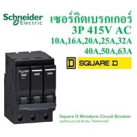 Schneider เซอร์กิตเบรกเกอร์ลูกย่อย QOvs ชนิด 3 โพล ขนาด 63A 6kA รุ่น QO363VSC6T