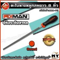 ราคา ตะไบหางหนูกลม ขนาด 8 นิ้ว ยี่ห้อ FIXMAN ตะไบได้เรียบ ด้ามจับกระชับ ตะไบกลม ตะไบหางหนู ตะไบ เครื่องมือ ตะไบฟัน ตะไบไม้ ตะไบเหล็ก ตะไบละเอียด เครื่องตะไบ ตะไบช่าง เครื่องมือตะไบ ตะไบลับเครื่องมือ เครื่อ