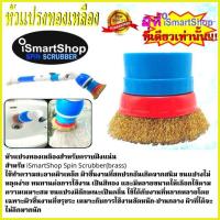 ราคา หัวแปรง ทองเหลือง ขจัดคราบฝังแน่น สำหรับแปรงขัด Hurricane Spin Scrubber iSmartShop brass (392362517)