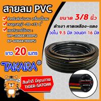 ราคา สายลมpvc พีวีซี TAKARA ขนาด 3 8นิ้ว วงใน 9 5มิล วงนอก 16มิล ยาว 20 เมตร PVC Air hose แข็งแรง ทนทาน รับแรงดันได้ สายลมแรงดันสูง สายลมปั๊มลม สายลม สายลมPVC (5611548085)