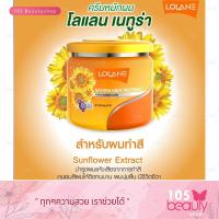 ราคา ทรีทเมนท์บำรุงผม Lolane โลแลน เนทูร่า แฮร์ โฉมใหม่ 250 กรัม (7697771234)