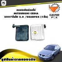 ราคา กรองเกียร์ออโต้ MITSUBISHI CEDIA 2007ขึ้นไป 2 0 GEARFOX 1ชิ้น (9989892496)