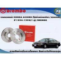 ราคา จานเบรคหน้า HONDA ACCORD ไฟท้ายก้อนเดียว สองก้อน ปี 1994 1998 1 คู่ BREMBO (7898690199)