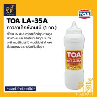 ราคา TOA กาวลาเท็กซ์ สำหรับไม้ปาร์เก้ ทีโอเอ LA 35A 1กก LA 35 กาวติดไม้ latex (419152080)