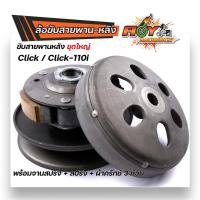 ราคา ล้อขับสายพาน คลิ้ก click110i ชุดใหญ่ อุปกรณ์ครบมีพร้อมจาน สปริง ผ้าครัทซ์3ก้อนอย่างดี ล้อขับสายพานclick ชุดขับสายพานclick (13692585503)