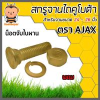 ราคา สกรูจานไถ น็อตจานไถ แบ่งขายเป็นชิ้น สำหรับฟอร์ดขนาดจาน 24 26 นิ้ว ตราดาวคันไถ และ คูโบต้าขนาดจาน 20 22 นิ้ว ตราAJAX อะไหล่รถไถ น็อตจานไถ (13695417032)