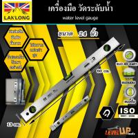 ราคา เครื่องวัดระดับน้ำ LANLONG มาตรวัดระดับน้ำ 60 ซม ฉากวัดระดับน้ำ มีแถบแม่เหล็ก อลูมิเนียม ยาว 24 นิ้ว มาตรฐาน ISO (14179072848)