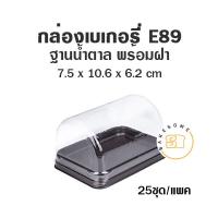 ราคา กล่องเบเกอรี่ ฐานน้ำตาล E89 25 ชุด กล่องเค้ก (11540273222)