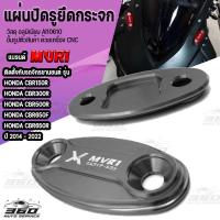 ราคา แผ่นปิดรูยึดกระจก พร้อมน๊อตสแตนเลส ตรงรุ่น CBR150R CBR300R CBR500R CBR650F CBR650R ปี 2014 2022 วัสดุอลูมิเนียม cnc ติดตั้งง่าย มีบริการชำระเงินปลายทาง (14423416889)